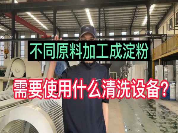 不同原料淀粉生產(chǎn)線使用什么清洗設(shè)備？