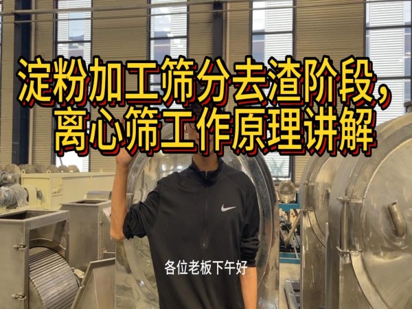 淀粉加工篩分去渣工段，離心篩工作原理講解