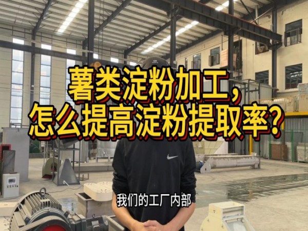 薯類淀粉加工，怎么提高淀粉提取率？
