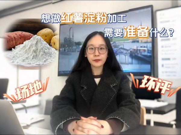 辦紅薯淀粉加工廠需要準備什么？找場地、辦環(huán)評缺一不可！