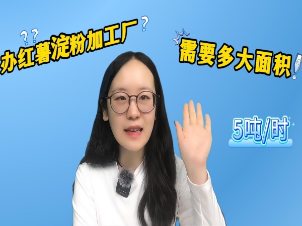 想要辦一個紅薯淀粉加工廠，場地需要多大面積