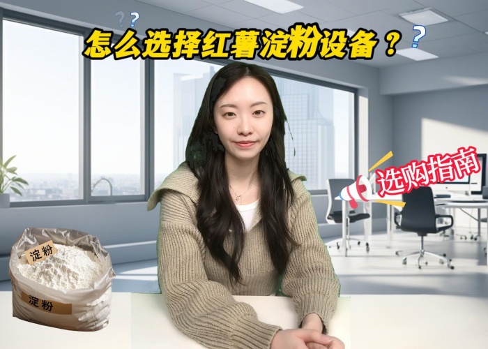 怎么選擇紅薯淀粉加工設(shè)備？半自動化還是全自動設(shè)備？
